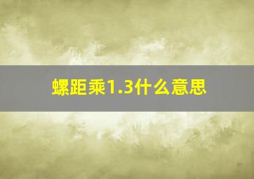 螺距乘1.3什么意思