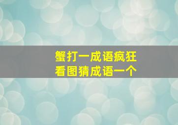 蟹打一成语疯狂看图猜成语一个