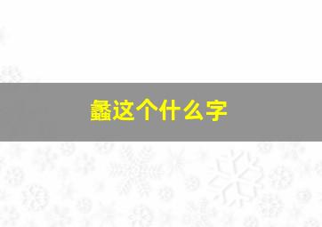 蠡这个什么字