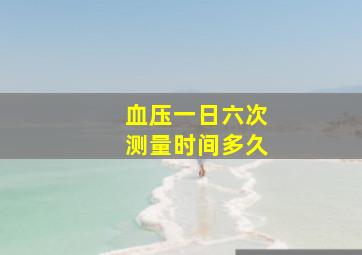 血压一日六次测量时间多久