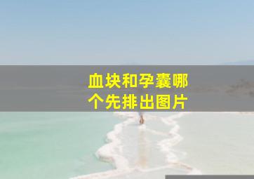 血块和孕囊哪个先排出图片