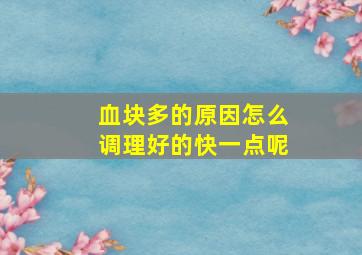 血块多的原因怎么调理好的快一点呢