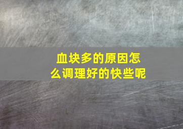 血块多的原因怎么调理好的快些呢