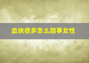 血块很多怎么回事女性