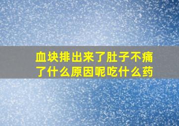 血块排出来了肚子不痛了什么原因呢吃什么药