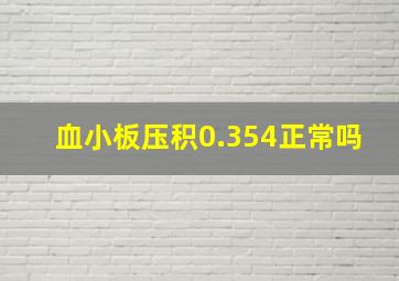 血小板压积0.354正常吗