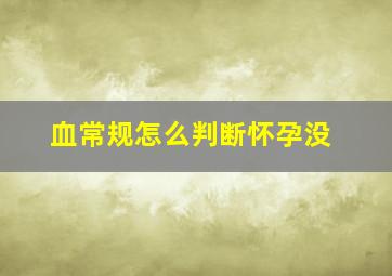 血常规怎么判断怀孕没