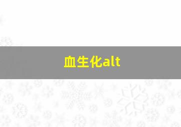 血生化alt