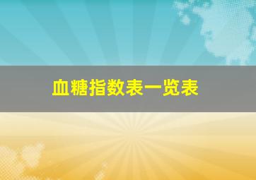 血糖指数表一览表