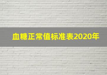 血糖正常值标准表2020年