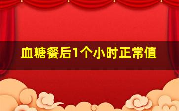 血糖餐后1个小时正常值