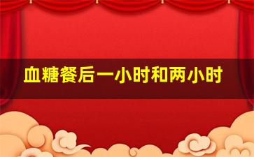 血糖餐后一小时和两小时