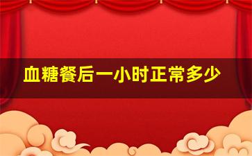 血糖餐后一小时正常多少