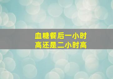 血糖餐后一小时高还是二小时高