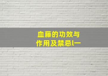 血藤的功效与作用及禁忌l一