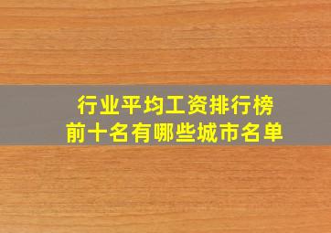 行业平均工资排行榜前十名有哪些城市名单