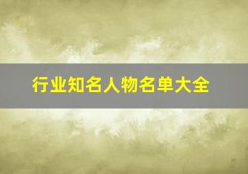 行业知名人物名单大全