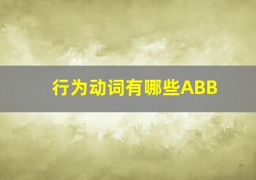 行为动词有哪些ABB