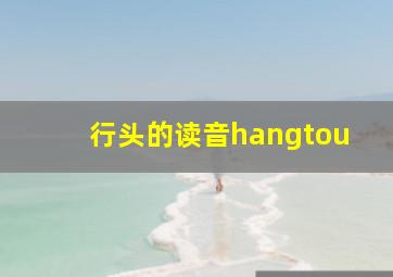 行头的读音hangtou