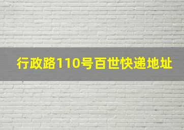 行政路110号百世快递地址