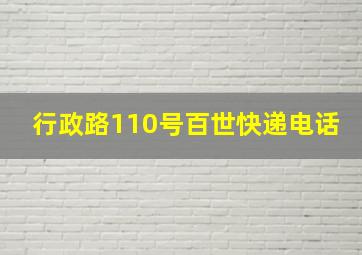 行政路110号百世快递电话