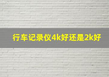 行车记录仪4k好还是2k好