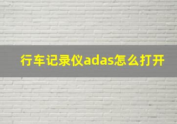 行车记录仪adas怎么打开