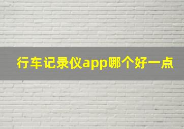 行车记录仪app哪个好一点