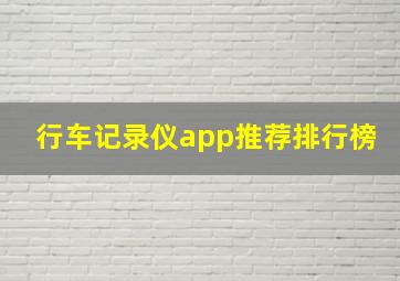 行车记录仪app推荐排行榜