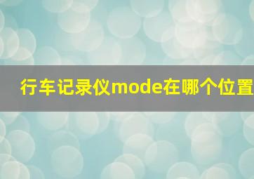 行车记录仪mode在哪个位置