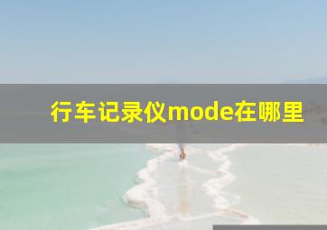 行车记录仪mode在哪里