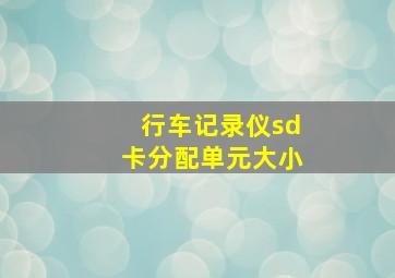 行车记录仪sd卡分配单元大小