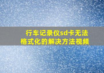 行车记录仪sd卡无法格式化的解决方法视频