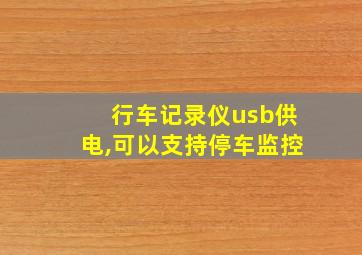 行车记录仪usb供电,可以支持停车监控