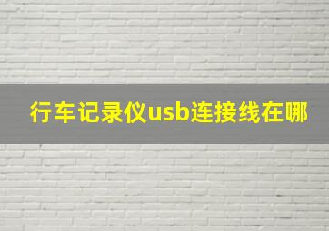 行车记录仪usb连接线在哪