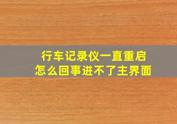 行车记录仪一直重启怎么回事进不了主界面