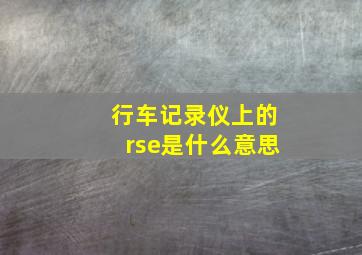 行车记录仪上的rse是什么意思