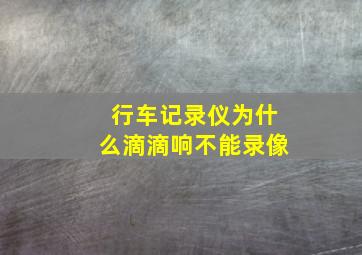 行车记录仪为什么滴滴响不能录像