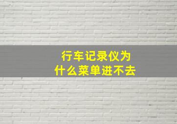 行车记录仪为什么菜单进不去