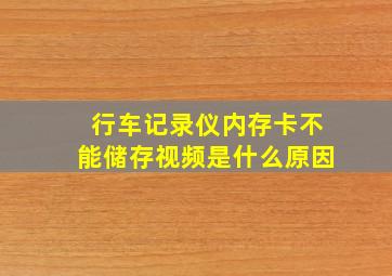 行车记录仪内存卡不能储存视频是什么原因