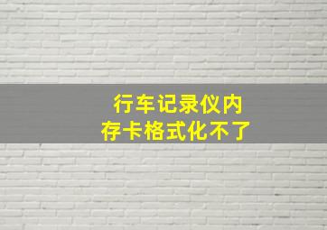 行车记录仪内存卡格式化不了