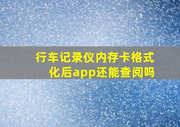 行车记录仪内存卡格式化后app还能查阅吗