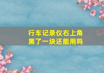 行车记录仪右上角黑了一块还能用吗