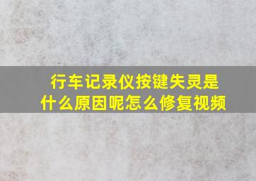 行车记录仪按键失灵是什么原因呢怎么修复视频