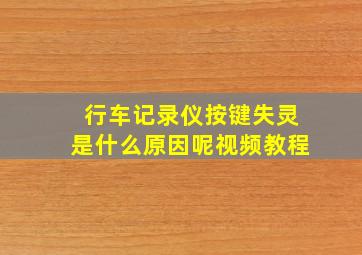 行车记录仪按键失灵是什么原因呢视频教程