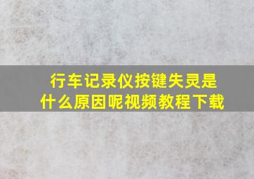 行车记录仪按键失灵是什么原因呢视频教程下载