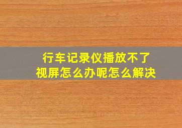 行车记录仪播放不了视屏怎么办呢怎么解决