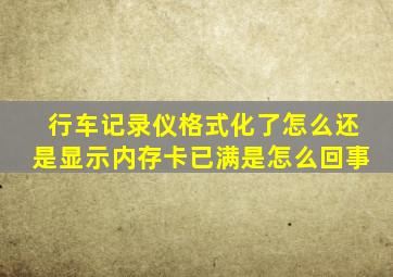 行车记录仪格式化了怎么还是显示内存卡已满是怎么回事