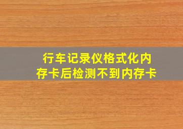 行车记录仪格式化内存卡后检测不到内存卡