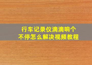 行车记录仪滴滴响个不停怎么解决视频教程